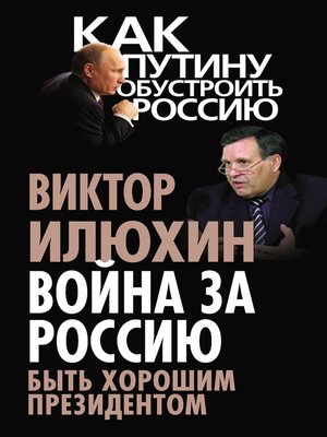 cover image of Война за Россию. Быть хорошим президентом